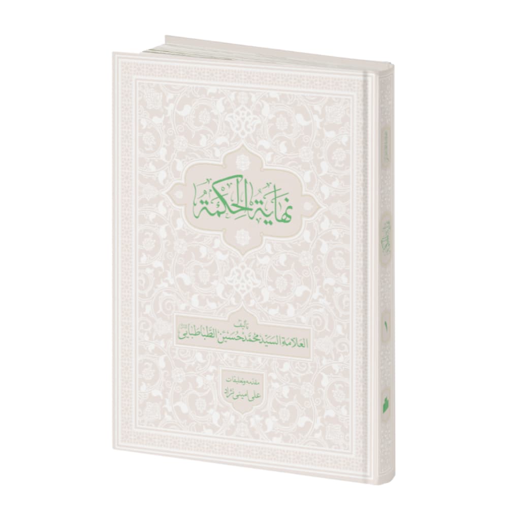 نهایه الحکمه با تعلیقات استاد علی امینی نژاد