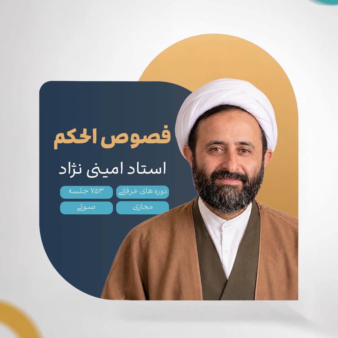 فصوص الحکم - استاد امینی نژاد
