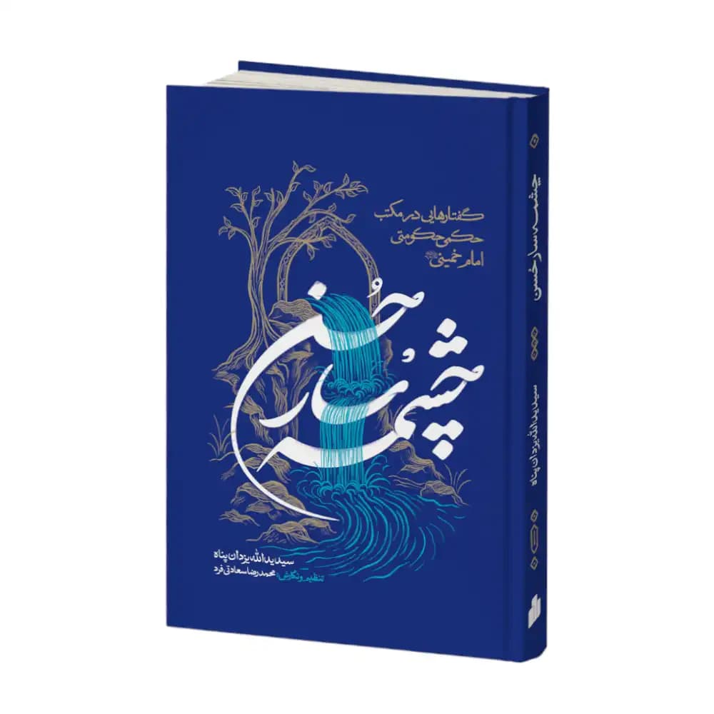 چشمه سار حسن