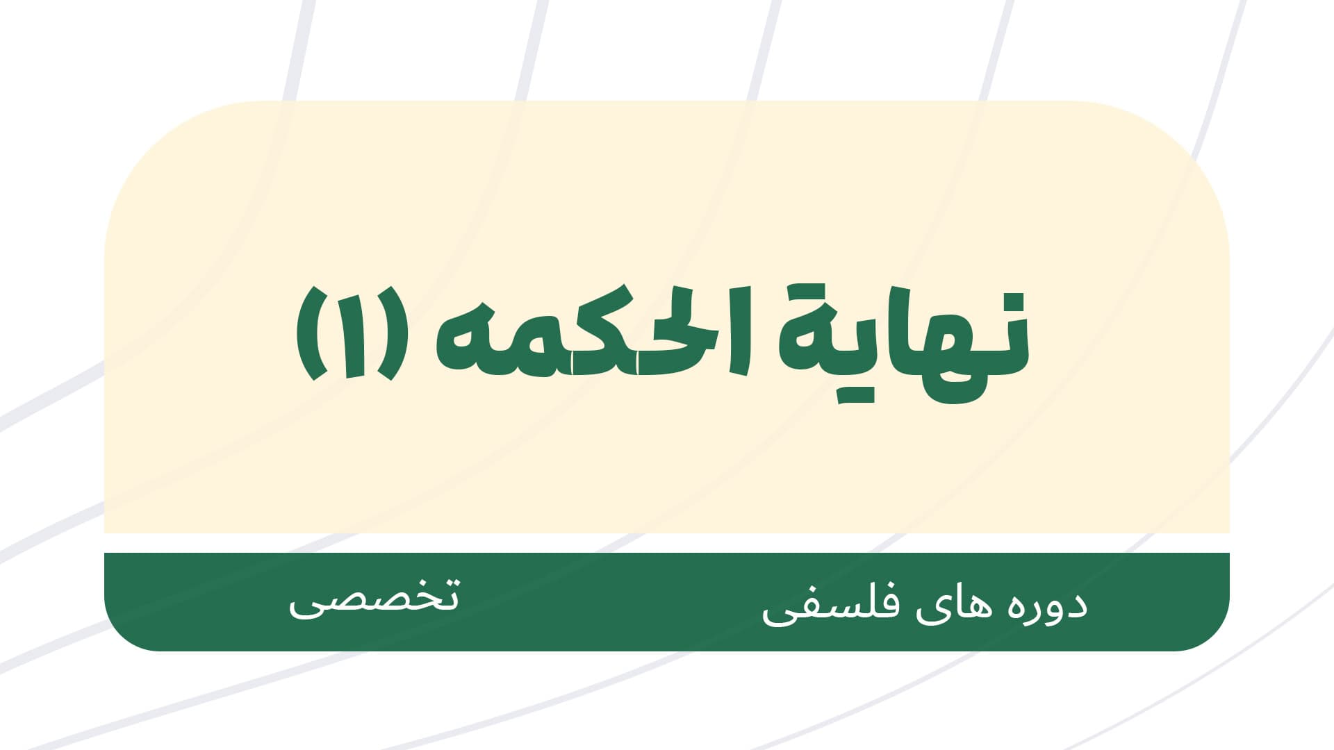 دوره تخصصی فلسفه اسلامی با محوریت کتاب نهایه الحکمه 1405