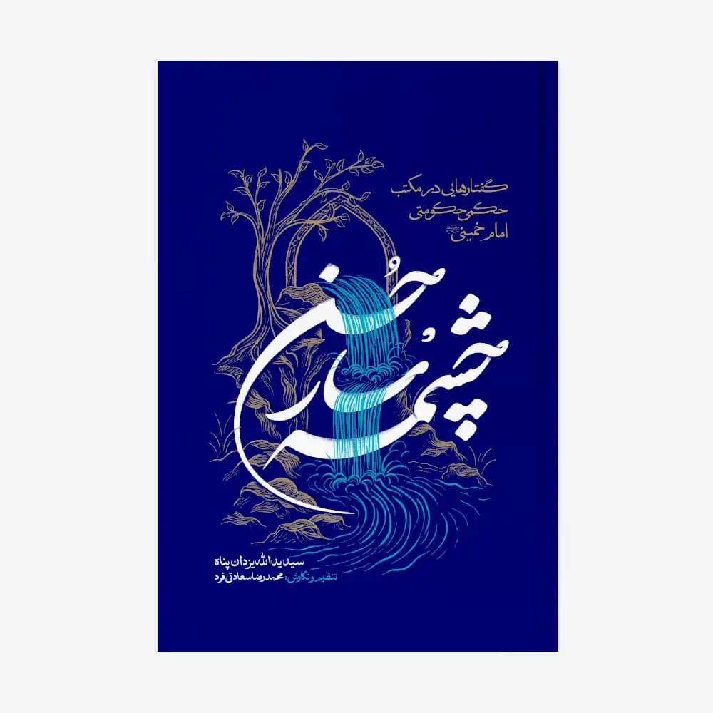 چشمه سار حسن