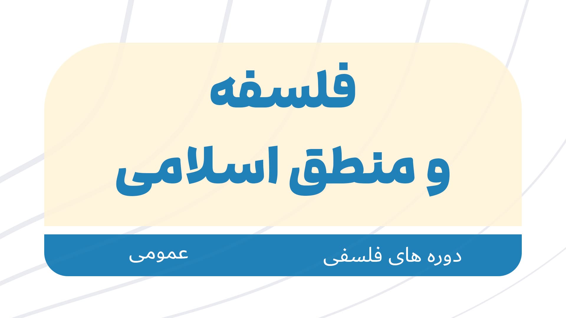 دوره عمومی منطق و فلسفه اسلامی 1405