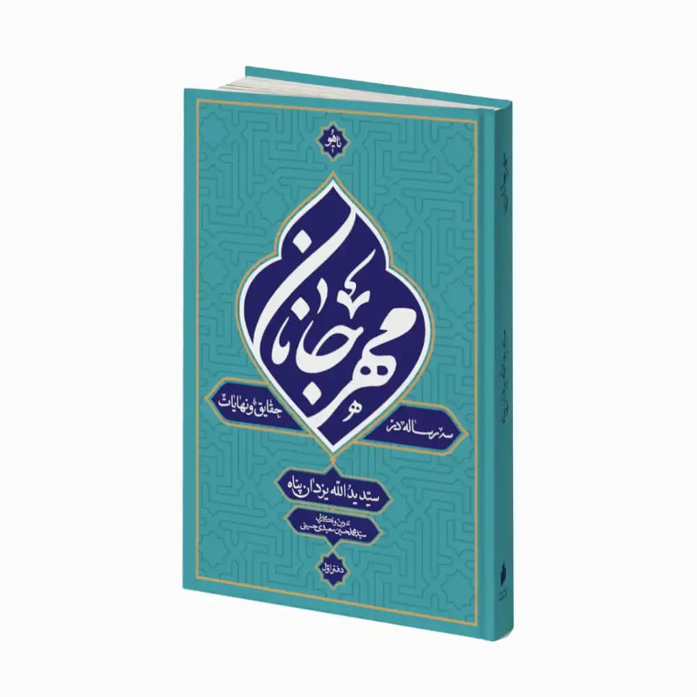 مهر جانان (دفتر اول: سه رساله در حقایق و نهایات)
