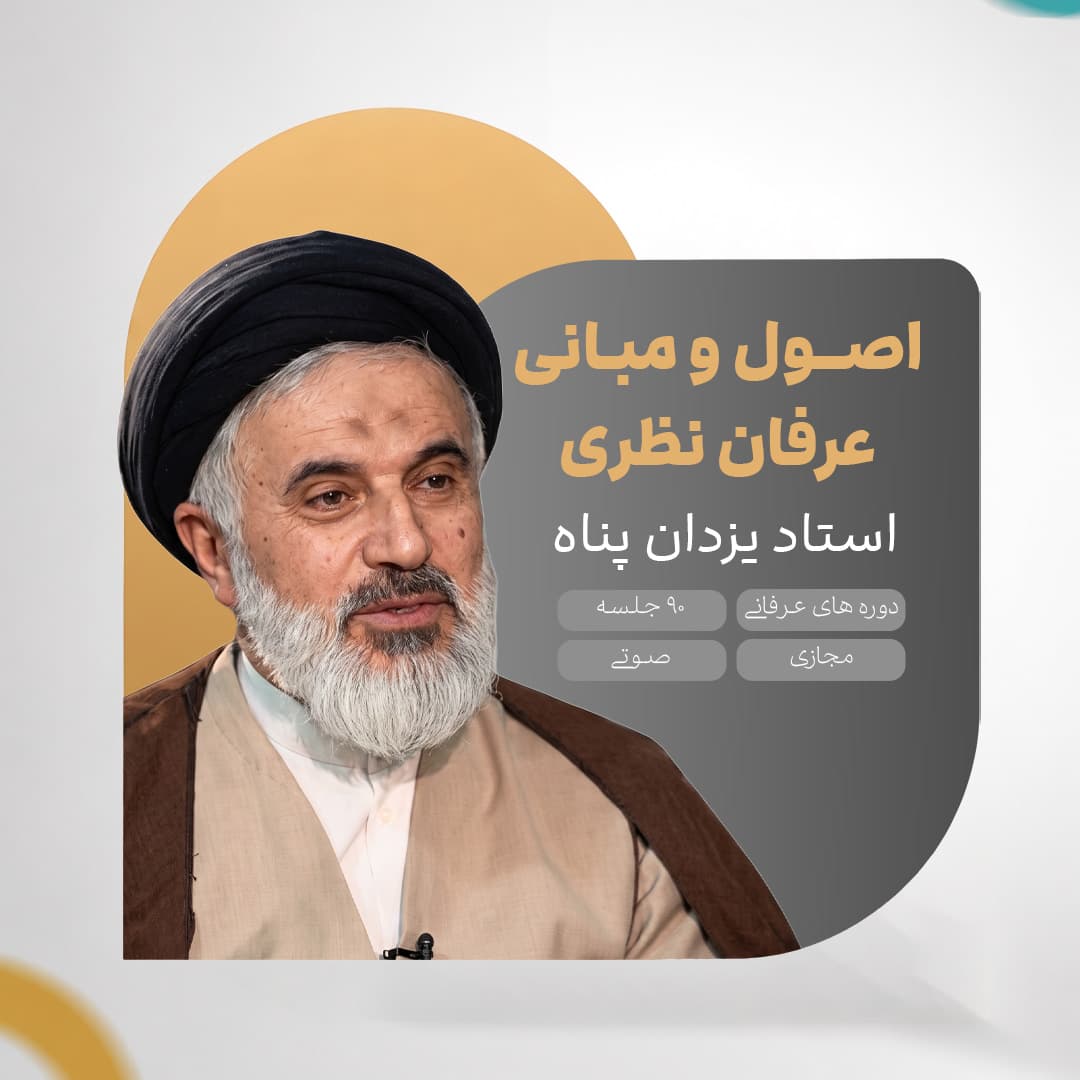 اصول و مبانی عرفان نظری - استاد یزدان پناه