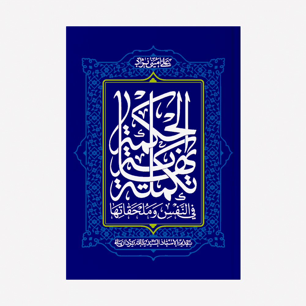 تکمله نهایه الحکمه فی النفس و ملحقاتها