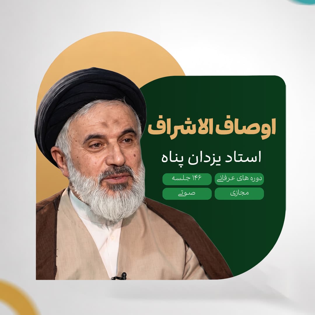 اوصاف الاشراف - استاد یزدان پناه