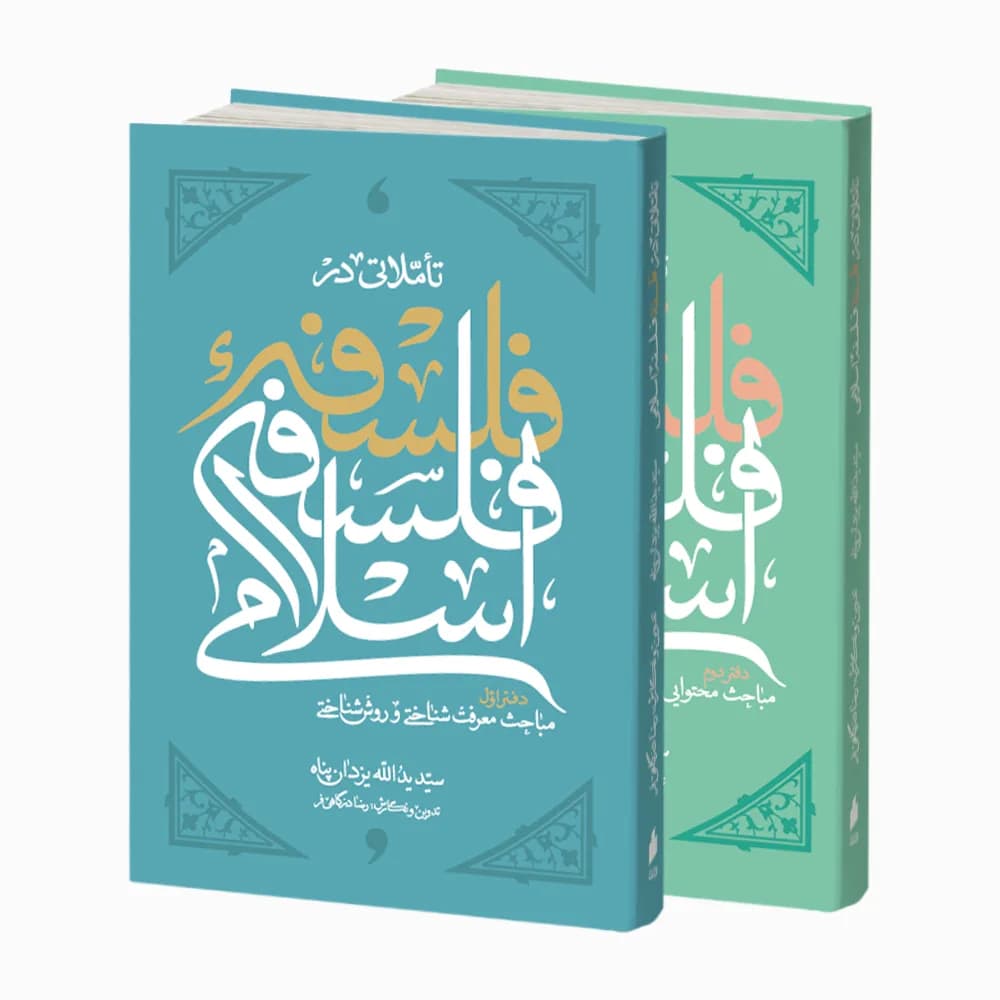 تأملاتی در فلسفه فلسفه اسلامی