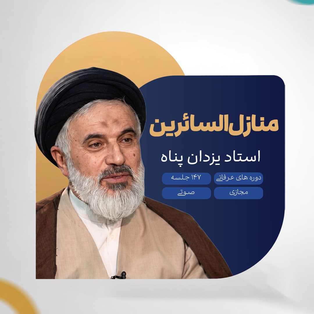 منازل السائرین - استاد یزدان پناه