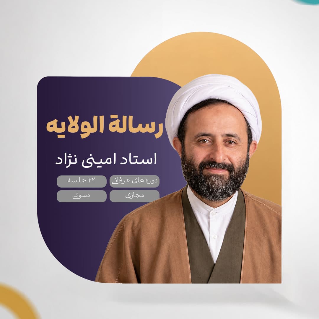 رساله الولایه - استاد امینی نژاد