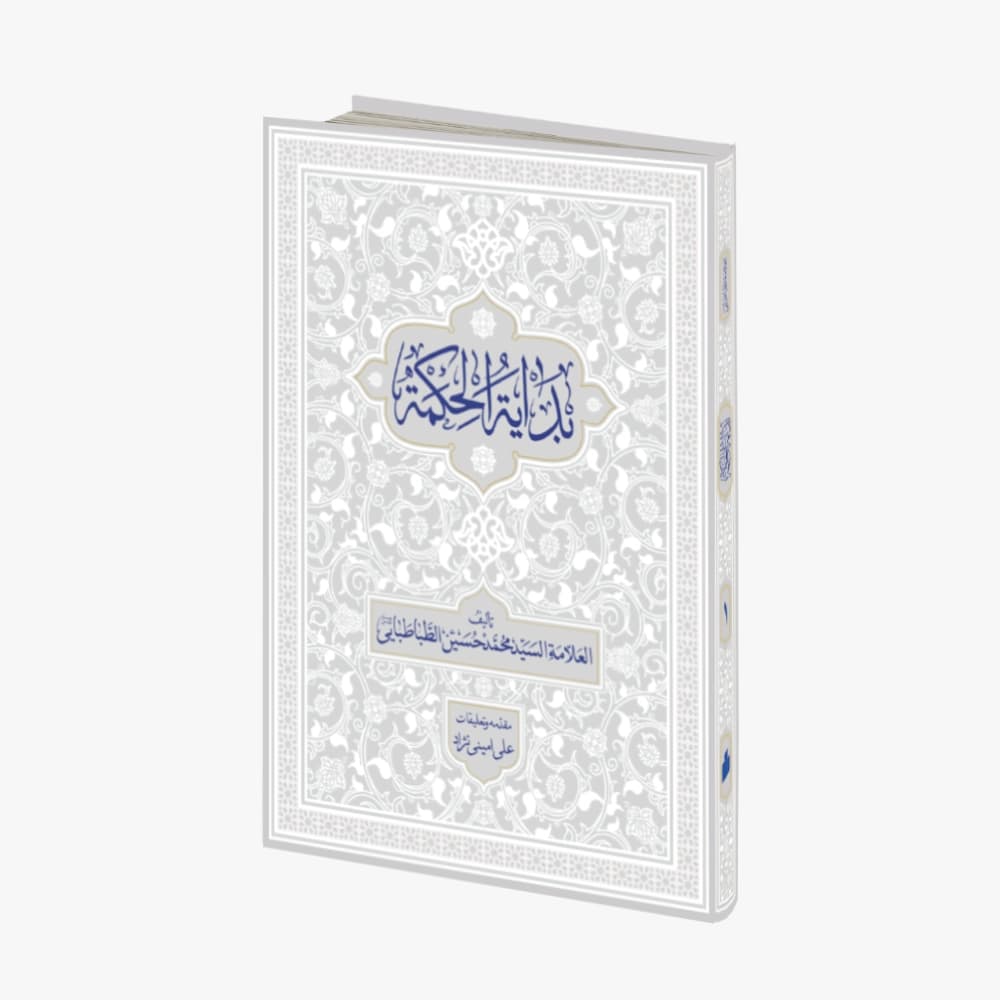 بدایه الحکمه با تعلیقات استاد علی امینی نژاد