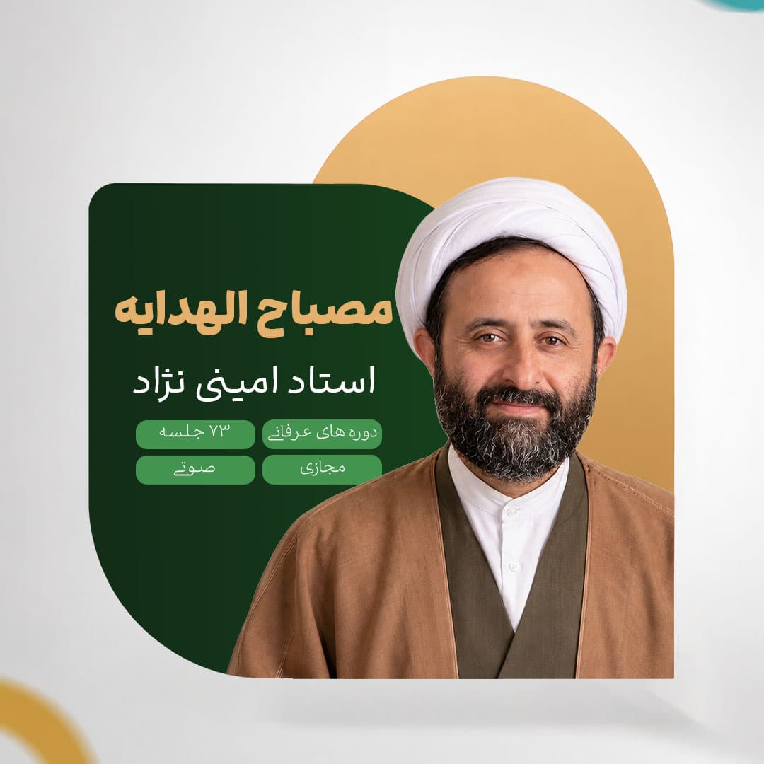 مصباح الهدایه - استاد امینی نژاد